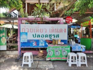 ก๋วยเตี๋ยวเดินดง จ.สุพรรณบุรี