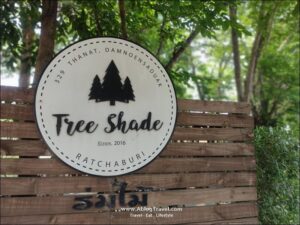 Tree Shade อ.ดำเนินสะดวก จ.ราชบุรี