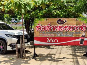 ร้านส้มตำคลองวาฬ จ.ประจวบคีรีขันธ์