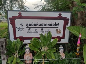 ลุงบังหัวปลาหม้อไฟ อ.หัวหิน จ.ประจวบคีรีขันธ์