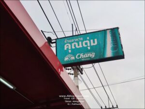 ร้านอาหารคุณตุ่ม อ.มหาชัย จ.สมุทรสาคร