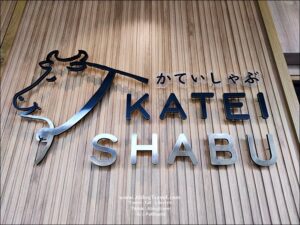 Katei Shabu อ.สามพราน จ.นครปฐม